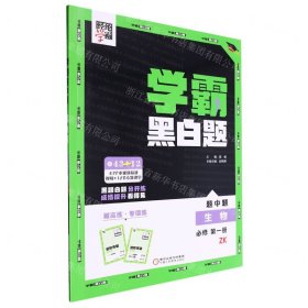生物(必修第1册ZK)/学霸黑白题