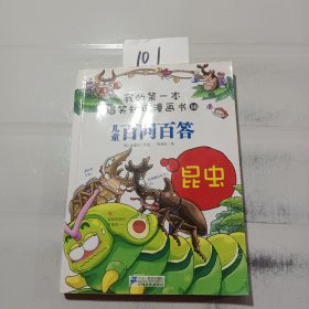 我的第一本爆笑知识漫画书16·儿童百问百答