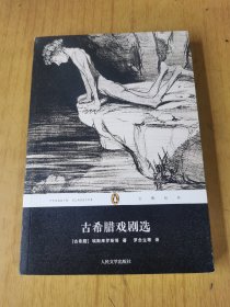 古希腊戏剧选  平装32开，售80元包快递