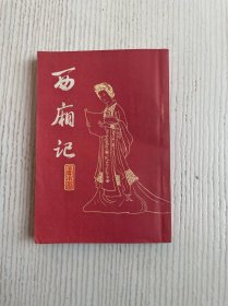 西厢记