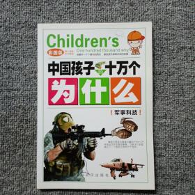 十万个为什么  军事科技