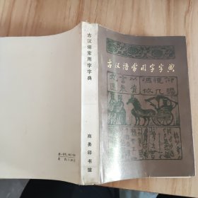 古汉语常用字字典