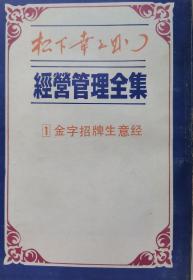 （989新 原版正品）松下幸之助：经营管理全集1 金字招牌生意经 （竖版）（内页干净）