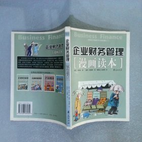 企业财务管理漫画读本