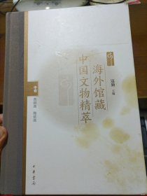 海外馆藏中国文物精萃 （中卷 青铜器 陶瓷器）