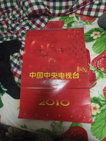 2010 中央电视台 挂历一副