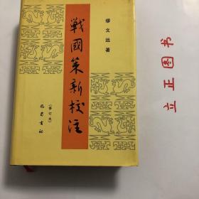 战国策新校注（修订本）