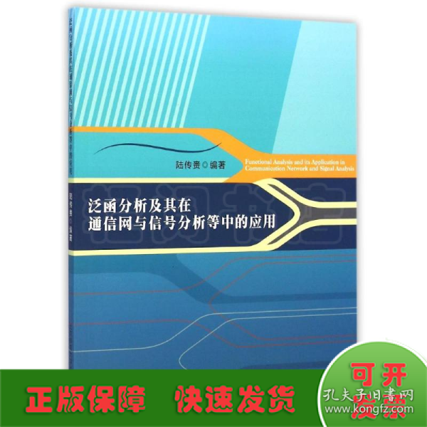 泛函分析及其在通信网与信号分析等中的应用