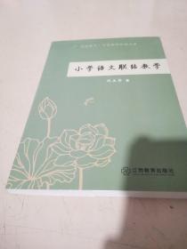 小学语文联结教学