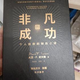 非凡的成功：个人投资的制胜之道