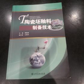 陶瓷坯釉料制备技术