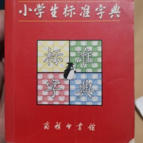 小学生标准字典