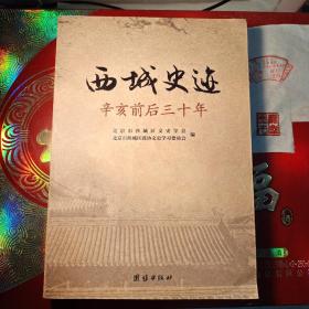 西城史迹:辛亥前后三十年