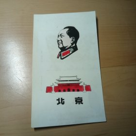 老画片–毛主席（北京；照片纸）