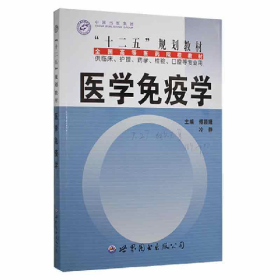 醫(yī)學免疫學9787510032240世界圖書出版公司