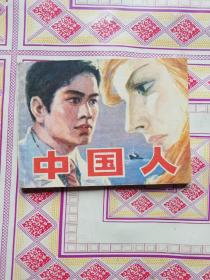 连环画 中国人