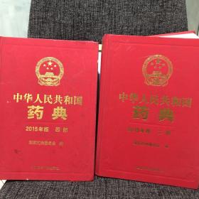 中华人民共和国药典（2015年版 二部 四部）
