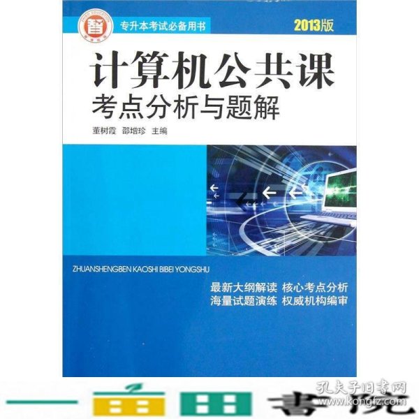 专升本考试必备用书：计算机公共课考点分析与题解（2013版）