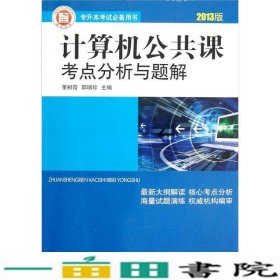专升本考试必备用书：计算机公共课考点分析与题解（2013版）