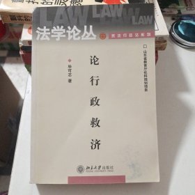 论行政救济——法学论丛