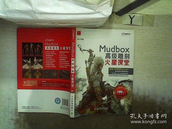 火星课堂·游戏设计系列丛书：MudBox高级雕刻火星课堂