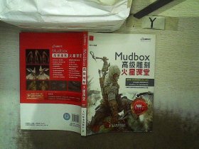 火星课堂·游戏设计系列丛书：MudBox高级雕刻火星课堂