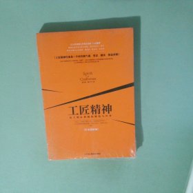 工匠精神：员工核心价值的锻造与升华传承创新版