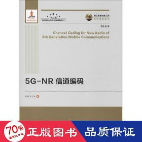国之重器出版工程5G-NR信道编码精装版