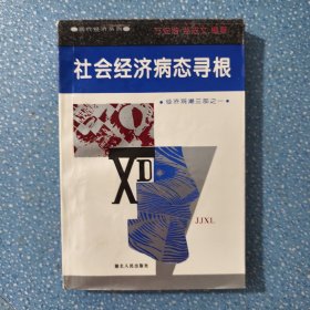 社会经济病态寻根:经济观潮三部之一 有许多划线 但不影响阅读