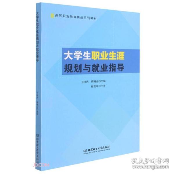 大学生职业生涯规划与就业指导(高等职业教育精品系列教材)