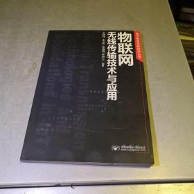 电子信息类新技术丛书：物联网无线传输技术与应用