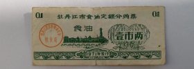 1971年黑龙江省牡丹江市食油票定额分购票壹市两 71年牡丹江市粮票食油票