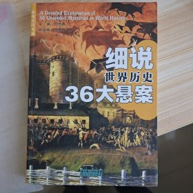 细说世界历史36大悬案