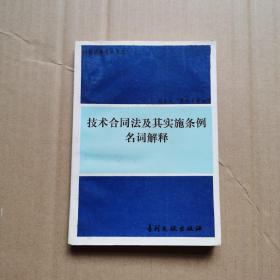 技术合同法及其实施条例名词解释