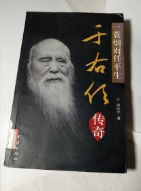 一蓑烟雨任平生：于右任传奇，馆藏