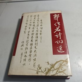 郭化若诗词选