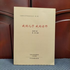 太康县文学作品系列丛书（第二辑）：我的儿子 我的老师