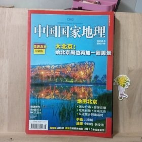 中国国家地理 2008年8月 总第574期