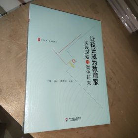 让校长成为教育家：实践探索与案例研究 大夏书系