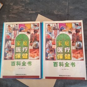 家庭医疗保健百科全书<上下卷>