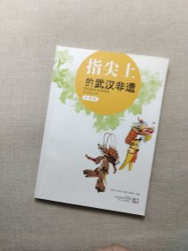 指尖上的武汉非遗