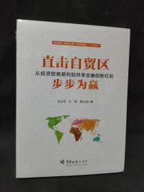 直击自贸区：从投资贸易便利到共享金融创新红利 步步为赢