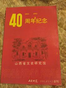 山西省文史研究馆，40周年纪念，1993