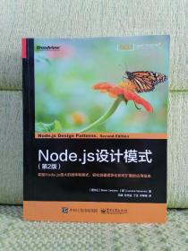 Node.js设计模式（第2版）