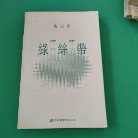 綠絲帶