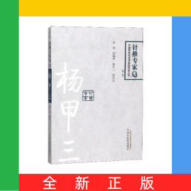 杨甲三(第2版)/中国百年百名中医临床家丛书