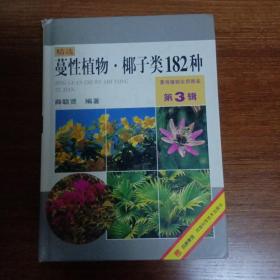 景观植物实用图鉴（第3辑）：蔓性植物、椰子类182种