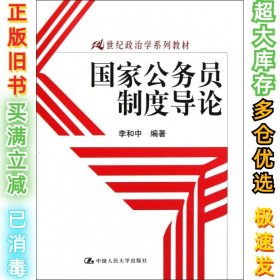 国家公务员制度导论/21世纪政治学系列教材