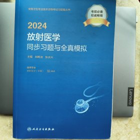 2024放射医学同步习题与全真模拟