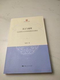 民主与福利